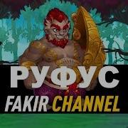 Хроники Хаоса Руфус И Глава 11