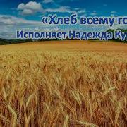 Надежда Курбасова Хлеб Всему Голова