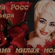Алена Росс Мама Милая Моя 2024