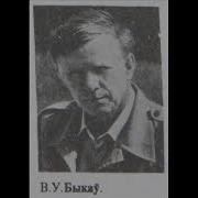 Васіль Быкаў Абеліск Аудіокнігі