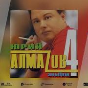 Юрий Алмазов Четвертый Альбом