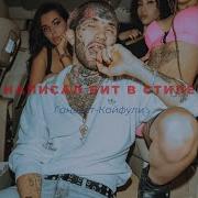 Бит В Стиле Ганвест Айя Ганвест Type Beat Instrumental 2020
