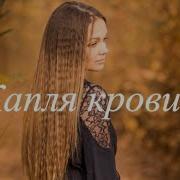 Капля Крови Новые Христианские Песни 2018 Кравченкова Юлия Песня На