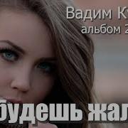Ты Будешь Жалеть Вадим Кузема