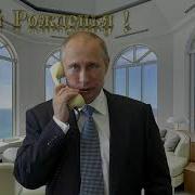 Поздравление С Днем Рождения Ребенку От Путина