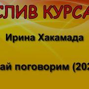 Ирина Хакамада Давай Поговорим