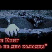 Страшилки Тварь На Дне Колодца