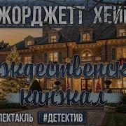 Радиопостановка Рождественский Кинжал