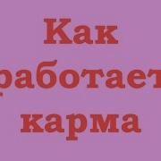 Как Работает Закон Причины И Следствия