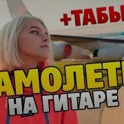 Лёша Свик Самолёты Кавер На Гитаре
