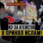Удивительная История Принятия Ислама