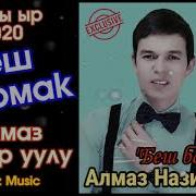 Алмаз Назир Уулу Беш Бармак Kyrgyz Music