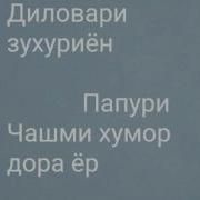 Диловари Зухуриён