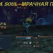 Blade And Soul Мрачная Пещера