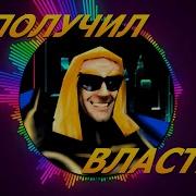 Я Получил Власть