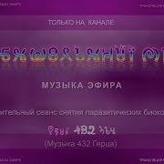 Музыка Для Увеличения Эфира