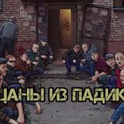 Пацаны Из Падиков Минус