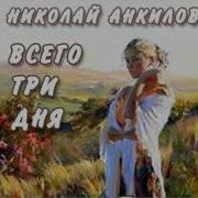 Всего Три Дня Радиоспектакль
