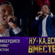 Ну Ка Все Вместе I Have Nothing
