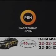 Рен Тв Набережные Челны Реклама 19 08 2008