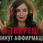 Я Творец 11Минут Аффирмаций Елизавета Волкова