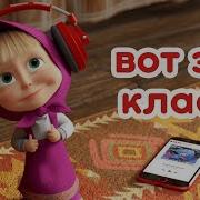 Смешная Песенка Погони Из Маша И Медведь