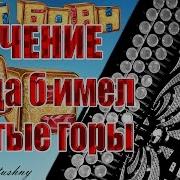 Когда Б Имел Златые Горы На Баяне