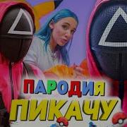 Пародия Песни Пикачу Про Охранников Из Игры