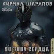 Кирил Шарапов Роякс Книга3
