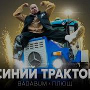 Бадабум Клип Синий Трактор