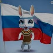 Zoobe Зайка Поздравление С Днем России