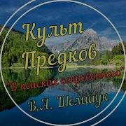 Шемшук Владимир В Поисках Сокровенного Культ Предков Практика