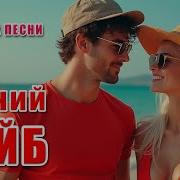 Dance Music Летний Вайб Official Video Летний Хит 2025 Танцевальная Музыка