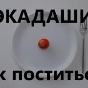 Экадаши Как Правильно Постится