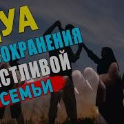 Сура Для Сохранения Семьи