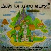 Дом На Краю Моря 1978