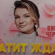 Виктория Черенцова Хватит Ждать