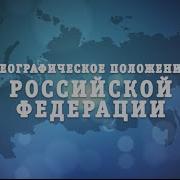 Рэп Урок Географическое Положение Рф