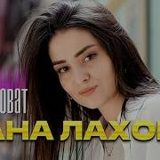 Дана Лахова Никто Не Виноват