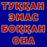 Туққан Эмас Боққан Она Tuqqan Emas Boqqan Ona