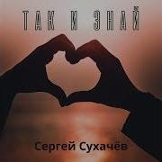 Так И Знай Сергей Сухачёв