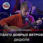 Танго Добрых Ветров