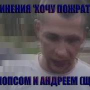 Извинения Хочу Пожрать Перед Мопсом И Андреем Щадило