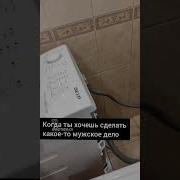 Когда Ты Хочешь Сделать Мужское Дело Подходишь К Зеркалу Снимаешь Трусы И Смотришь