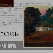 Вечера На Хуторе Близ Диканьки Клюквин