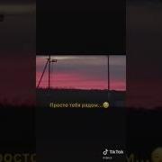 Смотря На Этот Закат Я Понимаю Как Мне Не Хватает Тебя