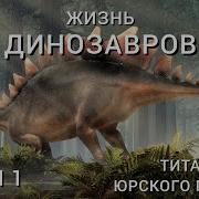 Песня Парк Юрсково Периода На Русском Языке