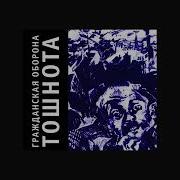 Гражданская Оборона Альбом Тошнота