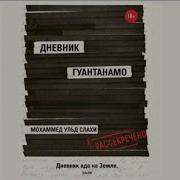 Мохаммед Ульд Слахи Дневник Гуантанамо