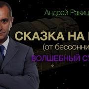 Ракицкий Сказка На Ночь